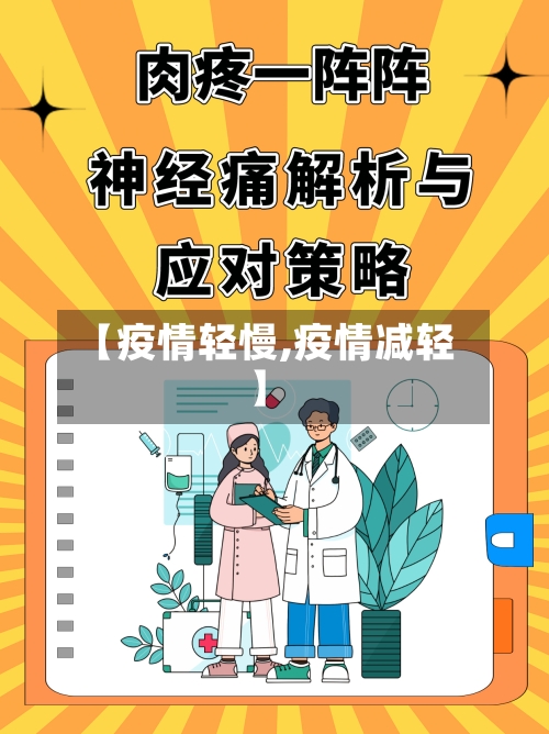【疫情轻慢,疫情减轻】-第3张图片