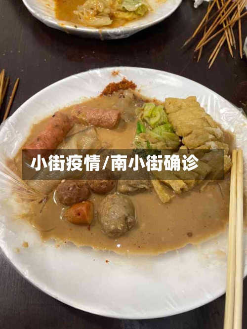 小街疫情/南小街确诊-第1张图片