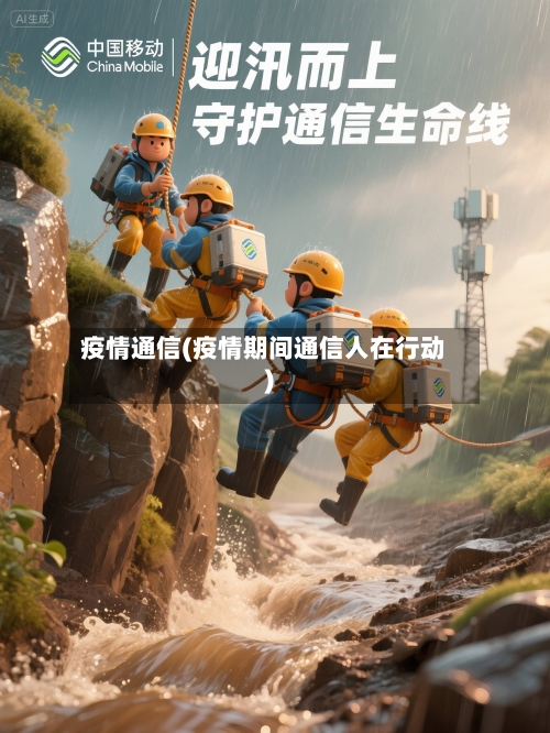 疫情通信(疫情期间通信人在行动)-第2张图片