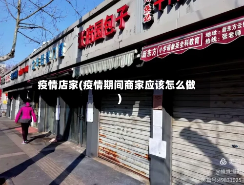 疫情店家(疫情期间商家应该怎么做)-第1张图片