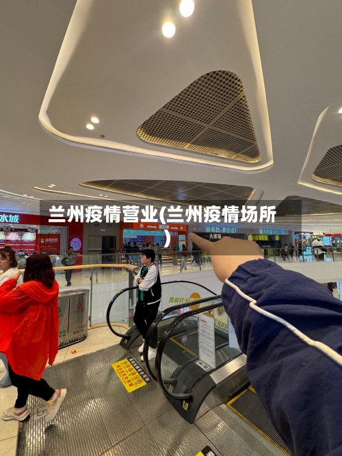 兰州疫情营业(兰州疫情场所)-第3张图片