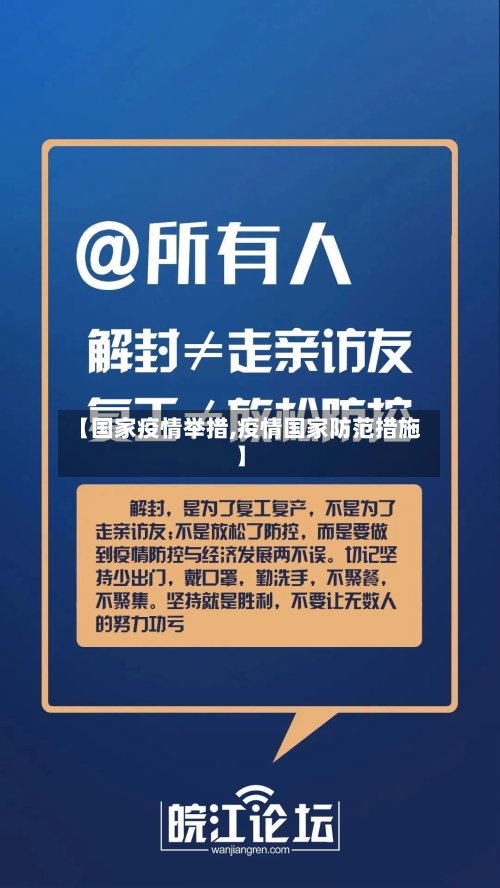 【国家疫情举措,疫情国家防范措施】-第3张图片