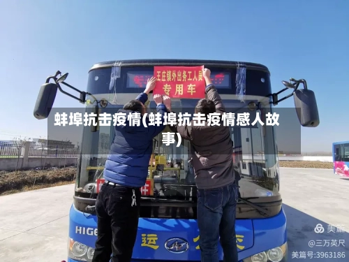 蚌埠抗击疫情(蚌埠抗击疫情感人故事)-第3张图片