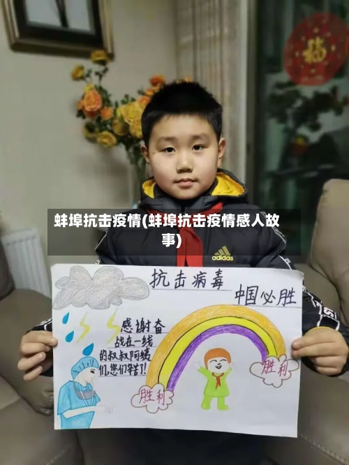 蚌埠抗击疫情(蚌埠抗击疫情感人故事)-第2张图片