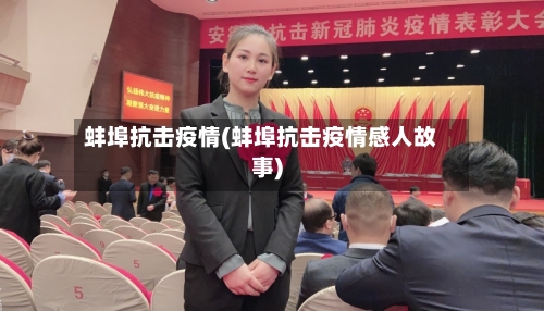 蚌埠抗击疫情(蚌埠抗击疫情感人故事)-第1张图片