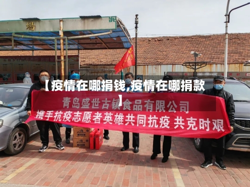 【疫情在哪捐钱,疫情在哪捐款】-第2张图片