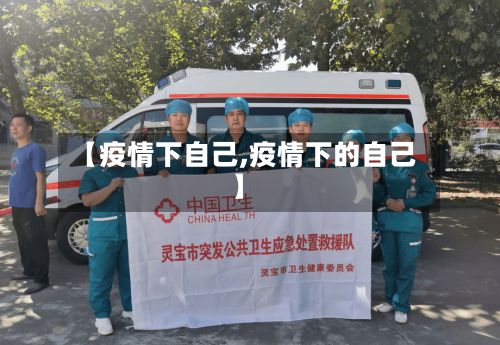 【疫情下自己,疫情下的自己】-第2张图片