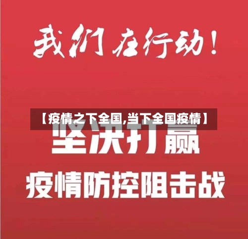 【疫情之下全国,当下全国疫情】-第1张图片
