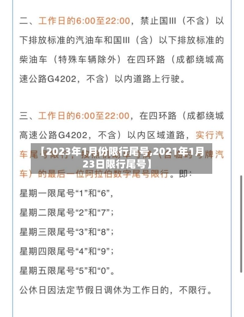【2023年1月份限行尾号,2021年1月23日限行尾号】-第2张图片