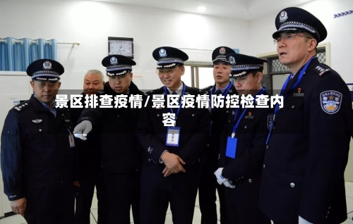 景区排查疫情/景区疫情防控检查内容-第2张图片