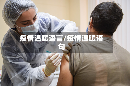 疫情温暖语言/疫情温暖语句-第3张图片