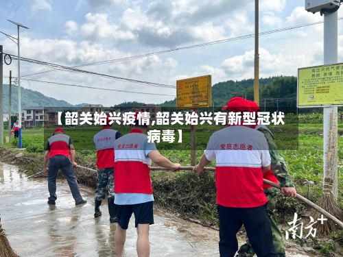 【韶关始兴疫情,韶关始兴有新型冠状病毒】-第2张图片