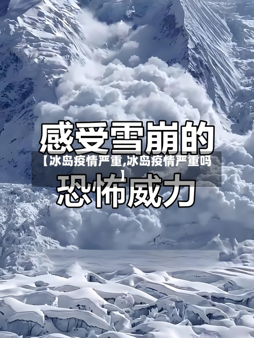【冰岛疫情严重,冰岛疫情严重吗】-第1张图片