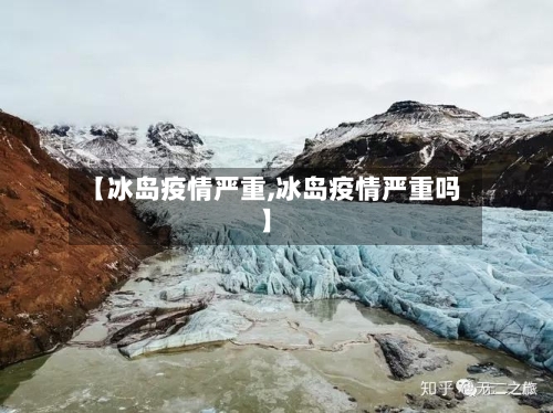 【冰岛疫情严重,冰岛疫情严重吗】-第2张图片