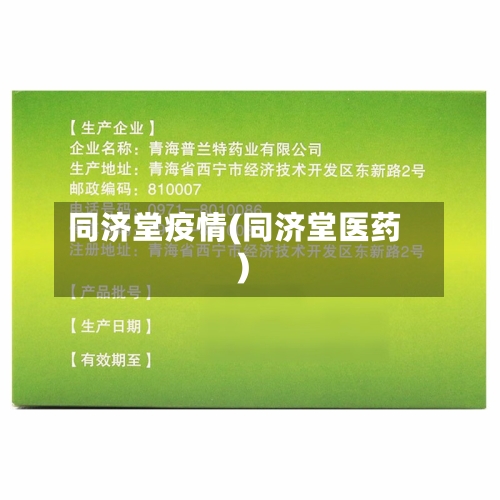 同济堂疫情(同济堂医药)-第3张图片