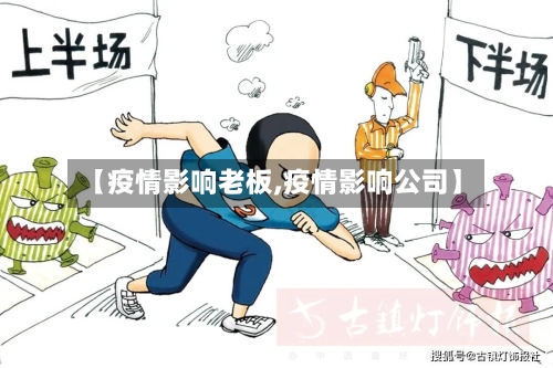 【疫情影响老板,疫情影响公司】-第1张图片