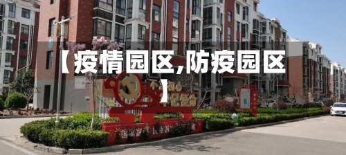 【疫情园区,防疫园区】-第1张图片