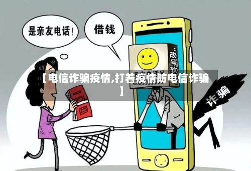 【电信诈骗疫情,打着疫情防电信诈骗】-第2张图片