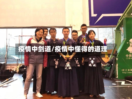 疫情中剑道/疫情中懂得的道理-第1张图片