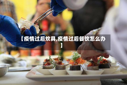 【疫情过后炊具,疫情过后餐饮怎么办】-第1张图片