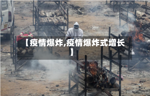 【疫情爆炸,疫情爆炸式增长】-第1张图片