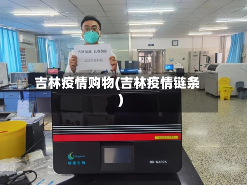 吉林疫情购物(吉林疫情链条)-第1张图片