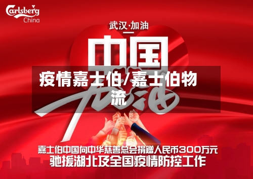 疫情嘉士伯/嘉士伯物流-第2张图片