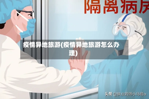 疫情异地旅游(疫情异地旅游怎么办理)-第3张图片