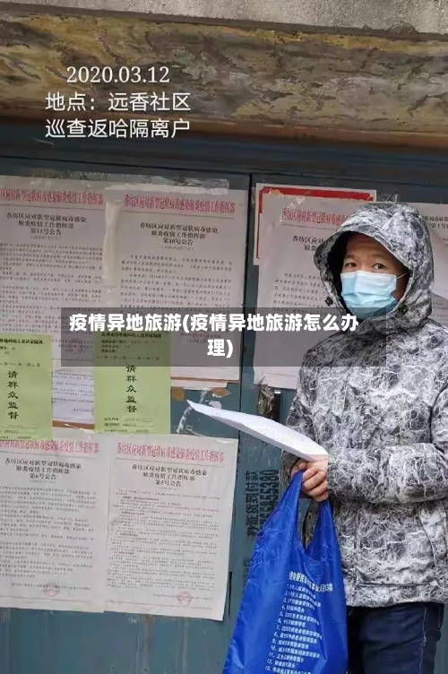 疫情异地旅游(疫情异地旅游怎么办理)-第2张图片