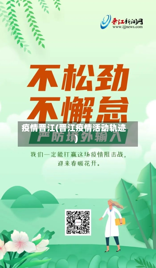 疫情晋江(晋江疫情活动轨迹)-第1张图片