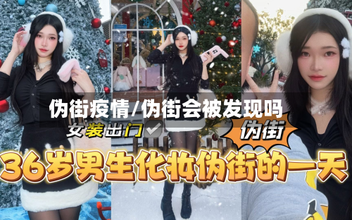 伪街疫情/伪街会被发现吗-第1张图片