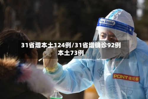 31省增本土124例/31省增确诊92例本土73例-第2张图片
