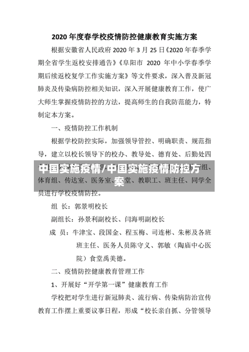 中国实施疫情/中国实施疫情防控方案-第1张图片