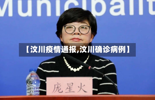 【汶川疫情通报,汶川确诊病例】-第1张图片