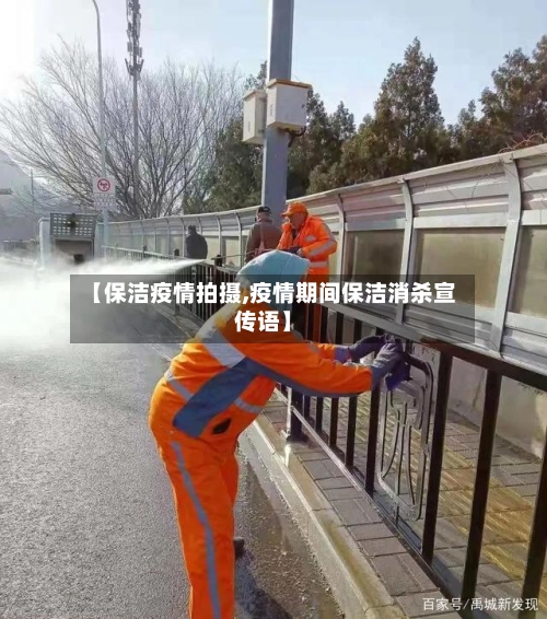 【保洁疫情拍摄,疫情期间保洁消杀宣传语】-第2张图片