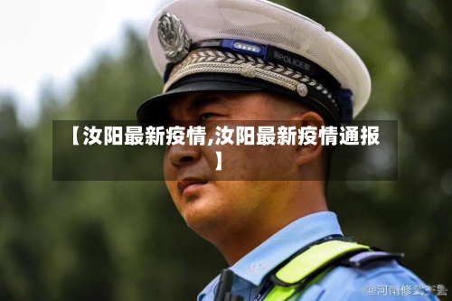 【汝阳最新疫情,汝阳最新疫情通报】-第3张图片