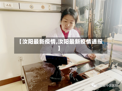 【汝阳最新疫情,汝阳最新疫情通报】-第2张图片