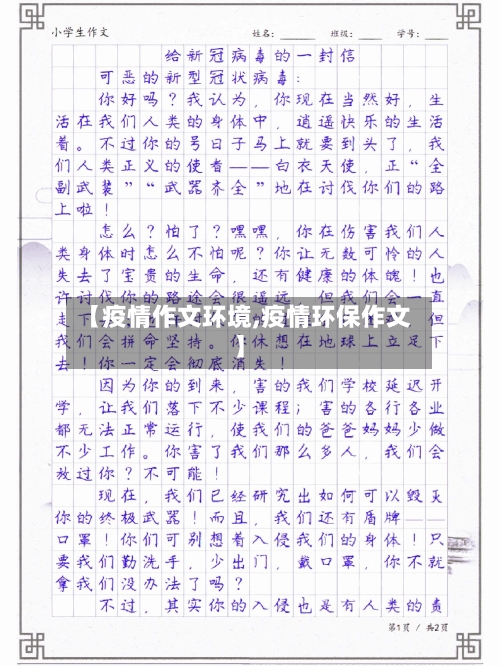 【疫情作文环境,疫情环保作文】-第1张图片