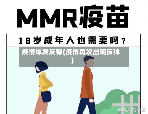 疫情爆发反弹(疫情再次出现反弹)-第1张图片