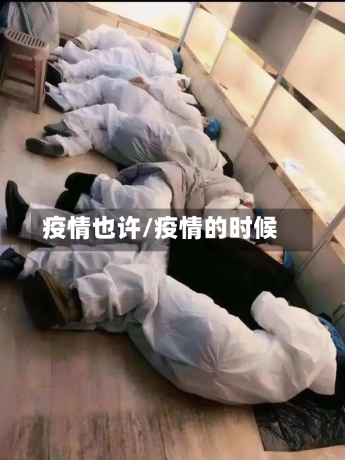 疫情也许/疫情的时候-第2张图片