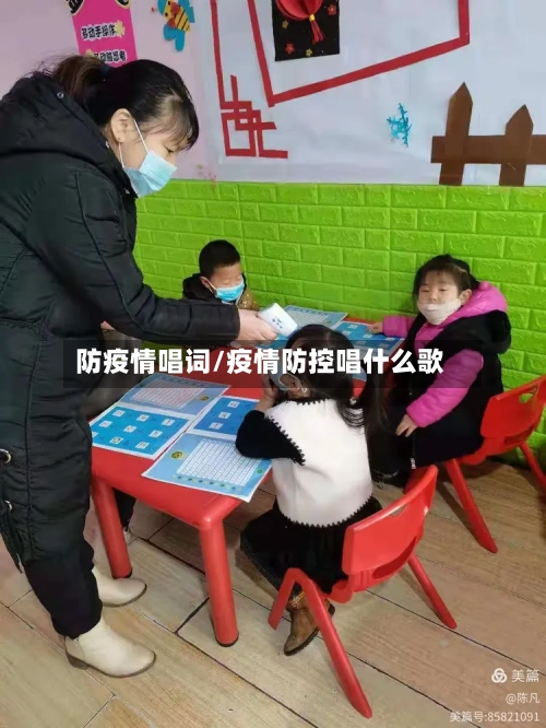 防疫情唱词/疫情防控唱什么歌-第3张图片