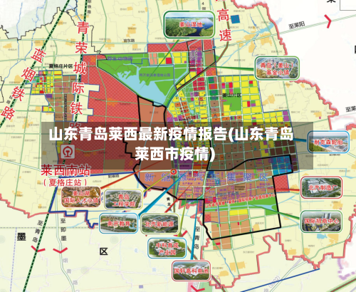 山东青岛莱西最新疫情报告(山东青岛莱西市疫情)-第3张图片