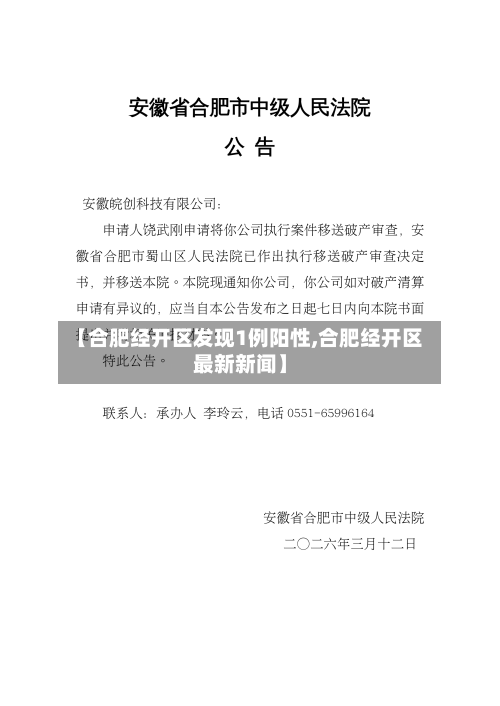 【合肥经开区发现1例阳性,合肥经开区最新新闻】-第3张图片