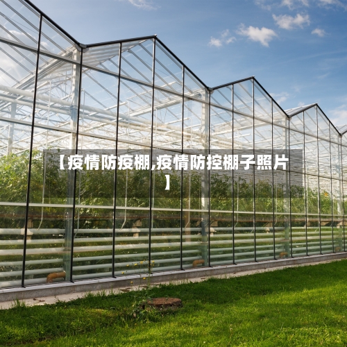 【疫情防疫棚,疫情防控棚子照片】-第1张图片