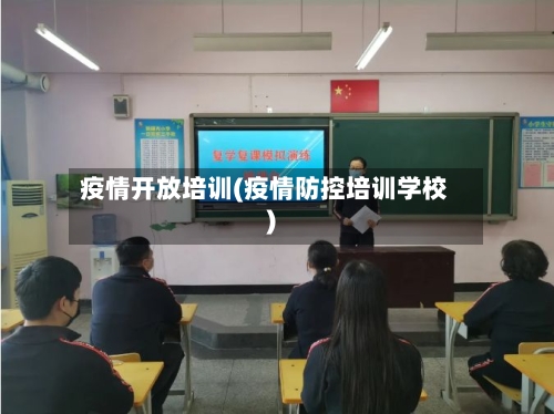 疫情开放培训(疫情防控培训学校)-第1张图片