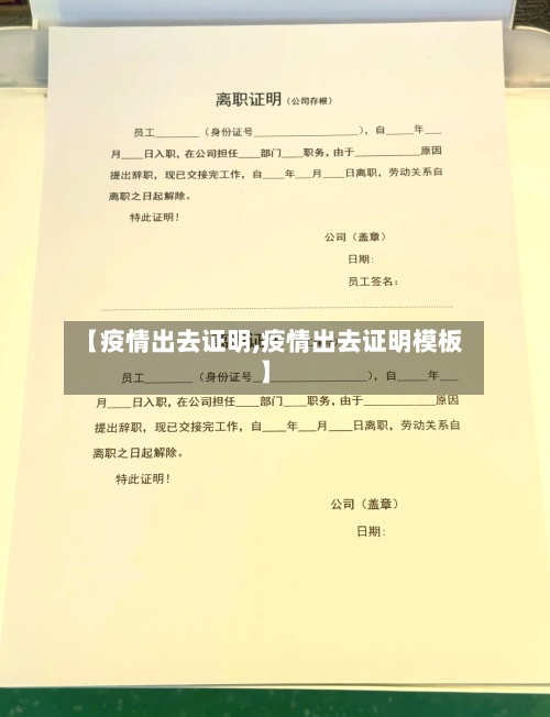 【疫情出去证明,疫情出去证明模板】-第1张图片