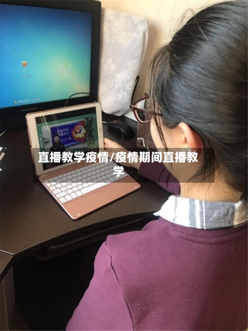 直播教学疫情/疫情期间直播教学-第2张图片