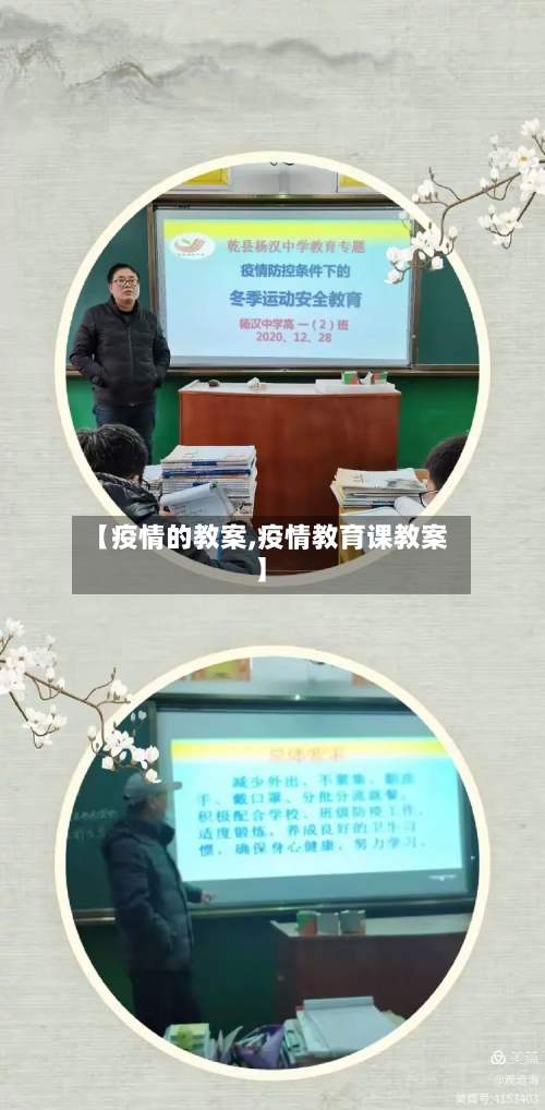 【疫情的教案,疫情教育课教案】-第1张图片