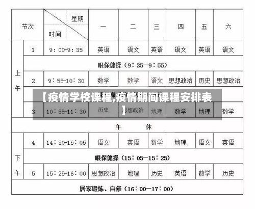 【疫情学校课程,疫情期间课程安排表】-第1张图片