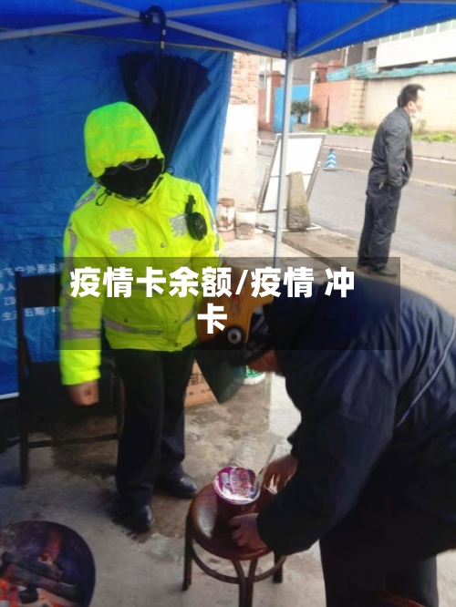 疫情卡余额/疫情 冲卡-第1张图片